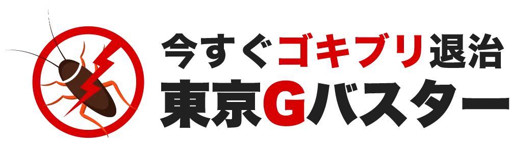 ゴキブリ駆除業者 東京Gバスター