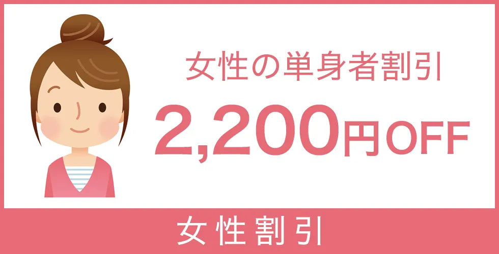 女性割引